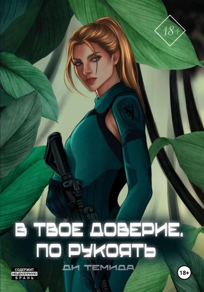 Обложка книги  «В твоё доверие. По рукоять»