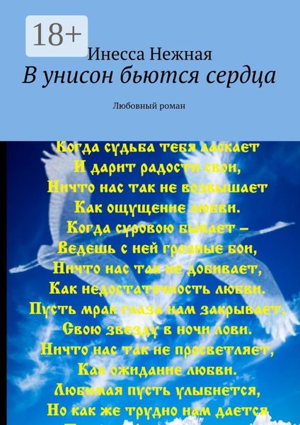 Обложка книги  «В унисон бьются сердца. Любовный роман»