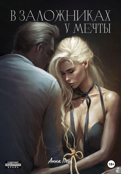 Обложка книги  «В заложниках у мечты»