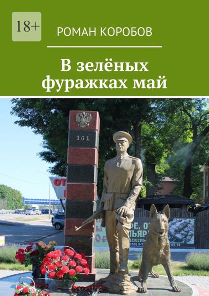 Обложка книги  «В зелёных фуражках май»