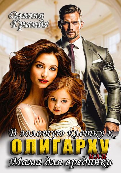 Обложка книги  «В золотую клетку к олигарху или мама для врединки»