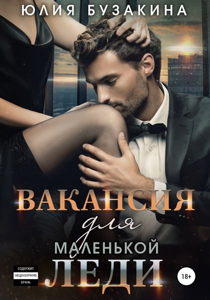 Обложка книги  «Вакансия для маленькой леди»