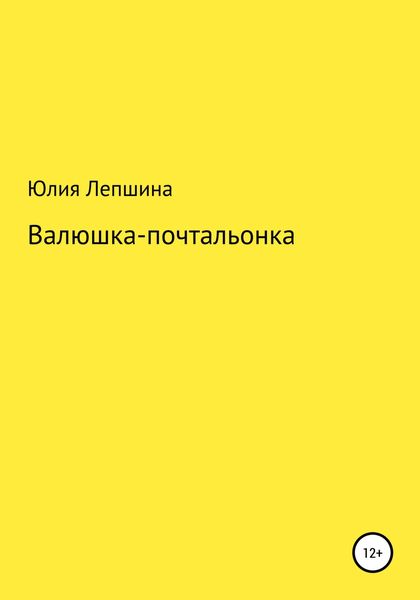 Обложка книги  «Валюшка-почтальонка»