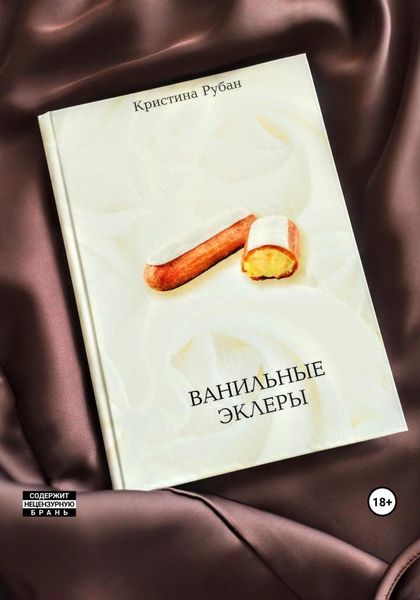 Обложка книги  «Ванильные эклеры»