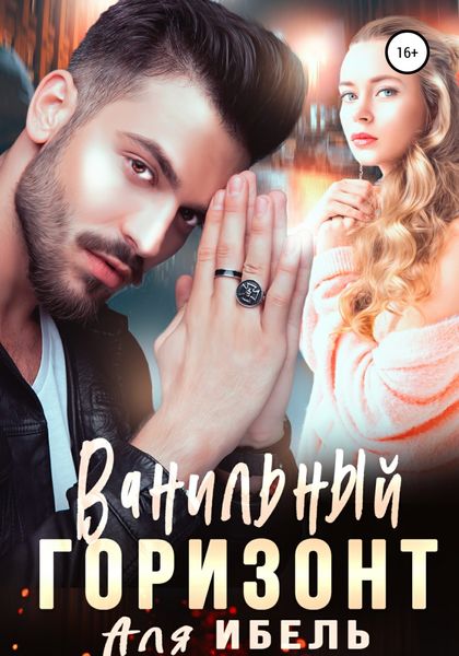 Обложка книги  «Ванильный горизонт»
