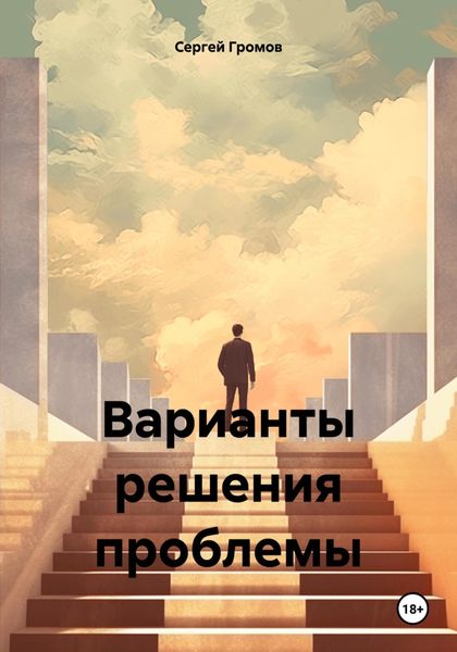 Обложка книги  «Варианты решения проблемы»