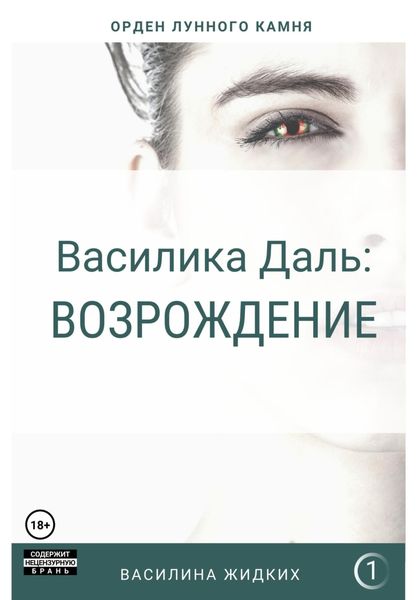 Обложка книги  «Василика Даль: Возрождение»