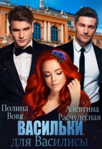 Обложка книги  «Васильки для Василисы»