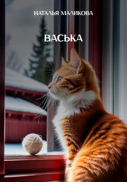 Обложка книги  «Васька»