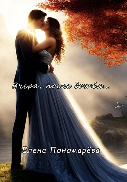 Обложка книги  «Вчера, после дождя…»