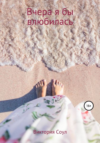 Обложка книги  «Вчера я бы влюбилась»