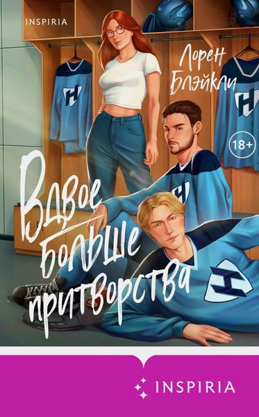 Обложка книги  «Вдвое больше притворства»