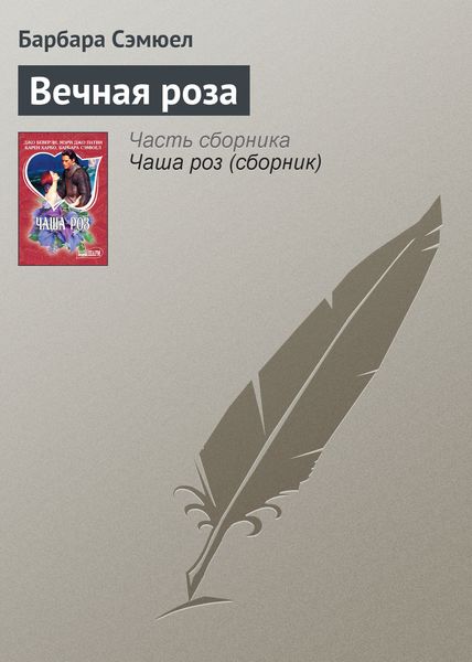 Обложка книги  «Вечная роза»