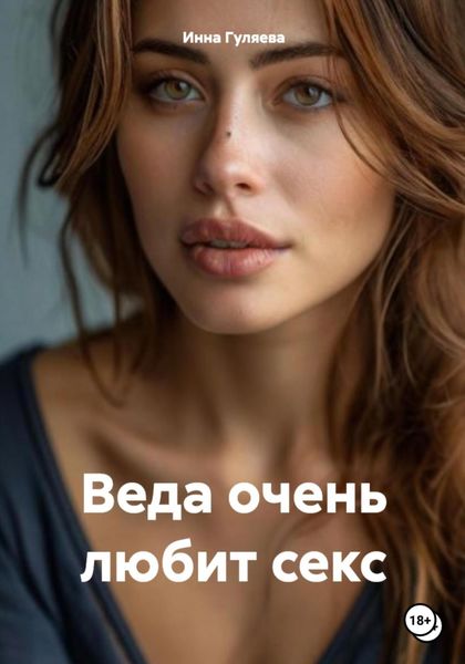 Обложка книги  «Веда очень любит секс»
