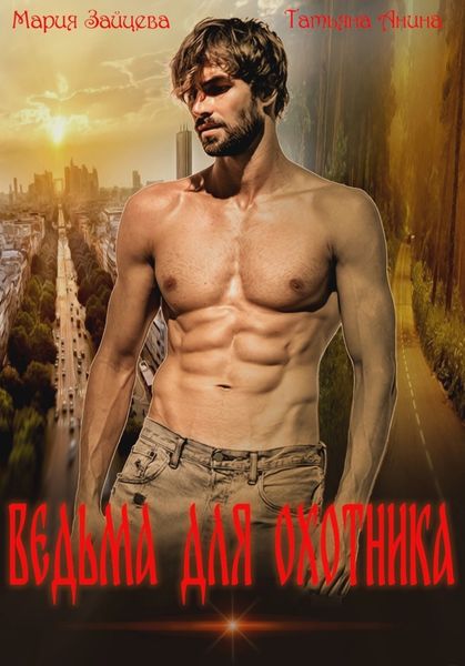 Обложка книги  «Ведьма для охотника»