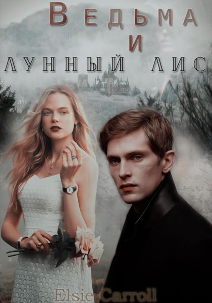 Обложка книги  «Ведьма и лунный лис»