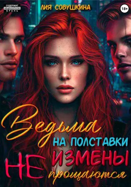 Обложка книги  «Ведьма на полставки. Измены не прощаются»