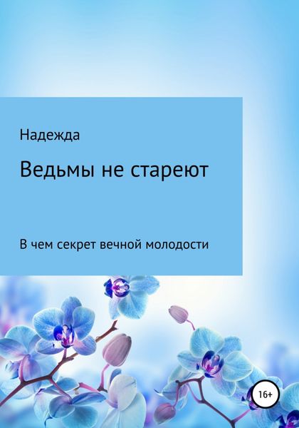 Обложка книги  «Ведьмы не стареют»