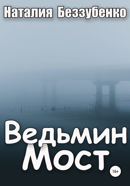 Обложка книги  «Ведьмин мост»