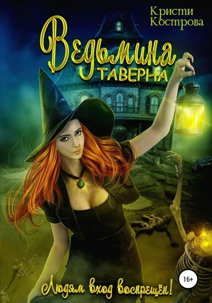 Обложка книги  «Ведьмина таверна»