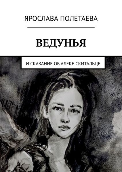 Обложка книги  «Ведунья. И сказание об Алеке Скитальце»