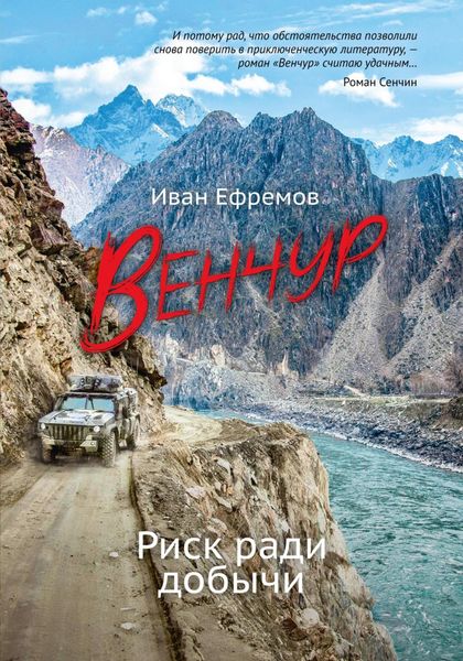 Обложка книги  «ВЕНЧУР. Риск ради добычи»