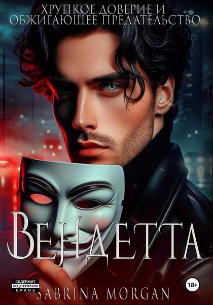 Обложка книги  «Вендетта. Хрупкое доверие и обжигающее предательство»