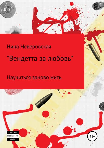 Обложка книги  «Вендетта за любовь»