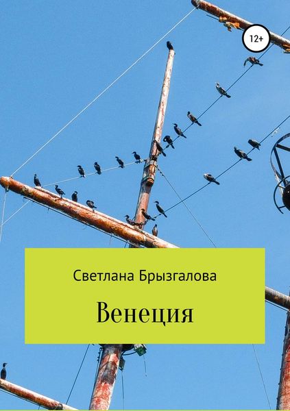 Обложка книги  «Венеция»