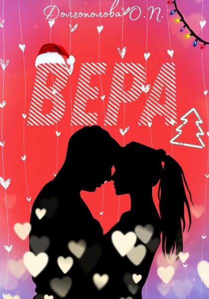Обложка книги  «Вера»
