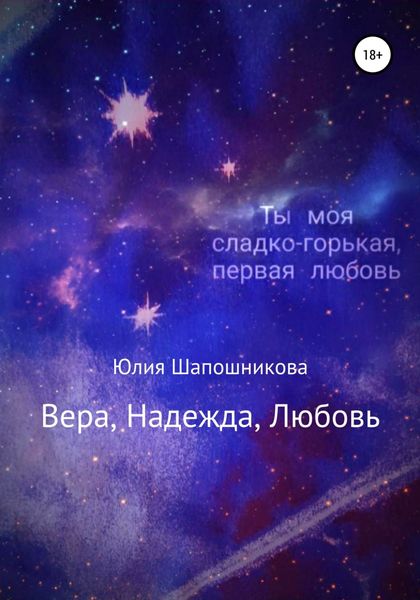 Обложка книги  «Вера, надежда, любовь»