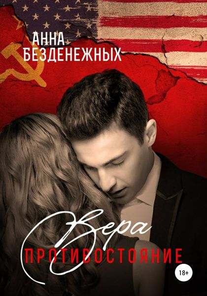 Обложка книги  «Вера. Противостояние. Книга 1»