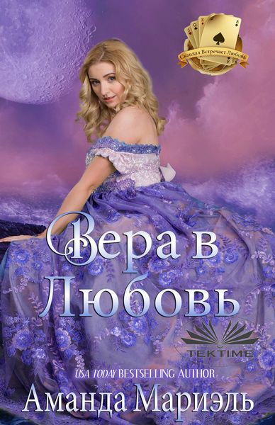 Обложка книги  «Вера В Любовь»