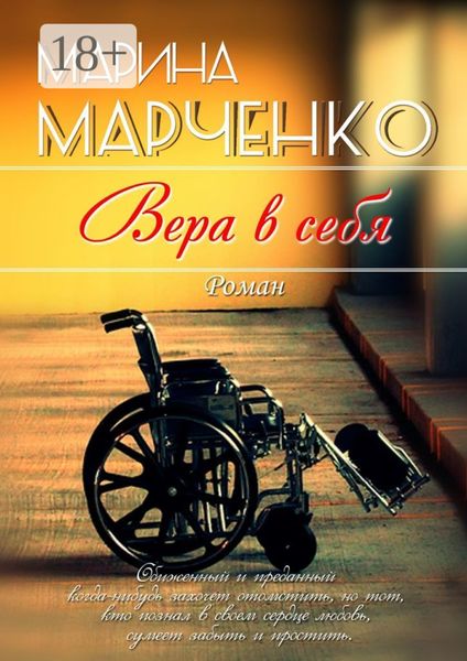Обложка книги  «Вера в себя»