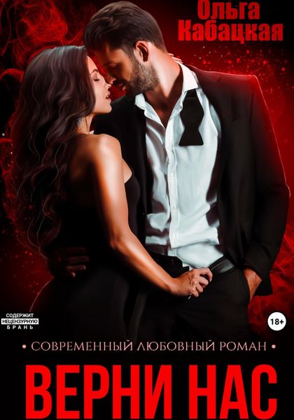 Обложка книги  «Верни нас»
