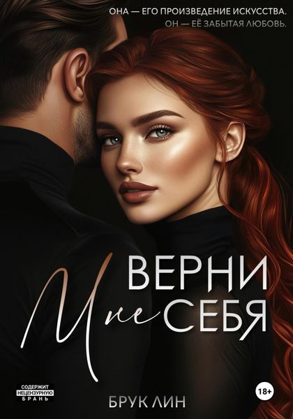 Обложка книги  «Верни мне себя»