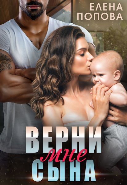 Обложка книги  «Верни мне сына»