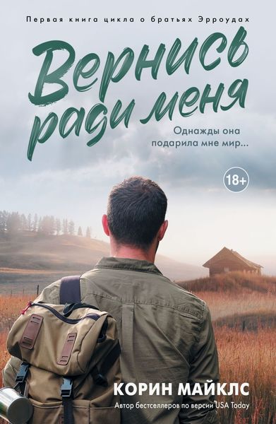 Обложка книги  «Вернись ради меня»