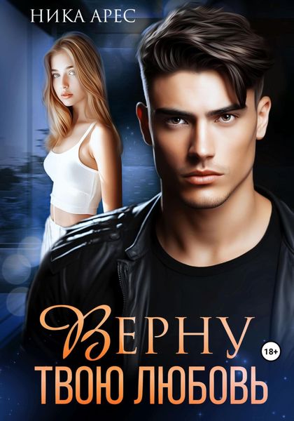 Обложка книги  «Верну твою любовь»