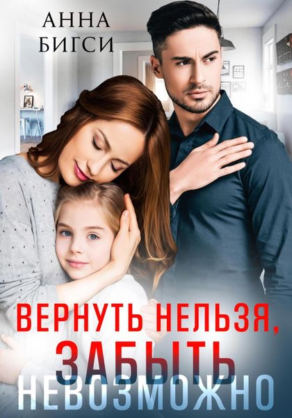 Обложка книги  «Вернуть нельзя, забыть невозможно»