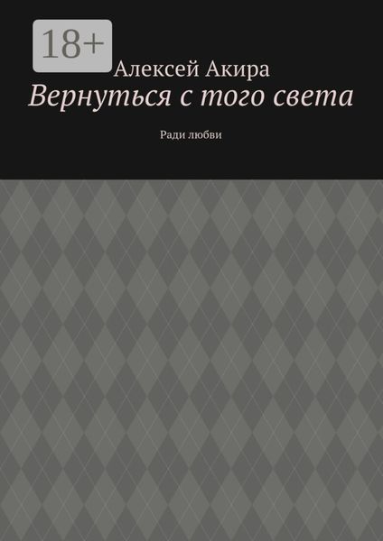 Обложка книги  «Вернуться с того света. Ради любви»