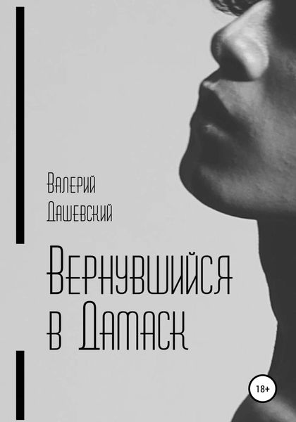 Обложка книги  «Вернувшийся в Дамаск»