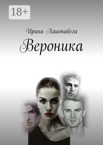 Обложка книги  «Вероника»