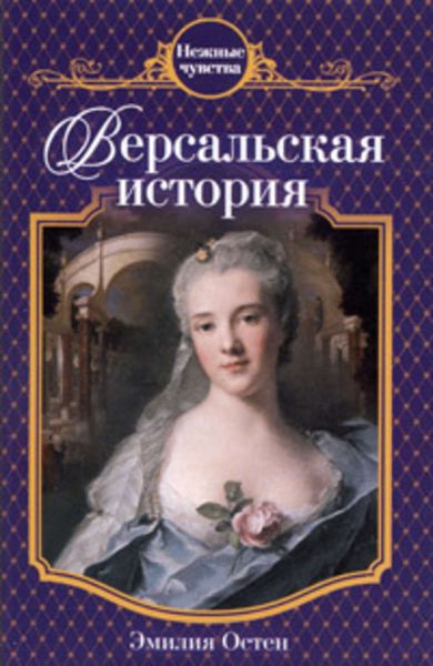 Обложка книги  «Версальская история»