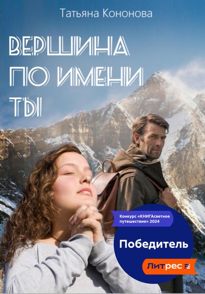 Обложка книги  «Вершина по имени ты»