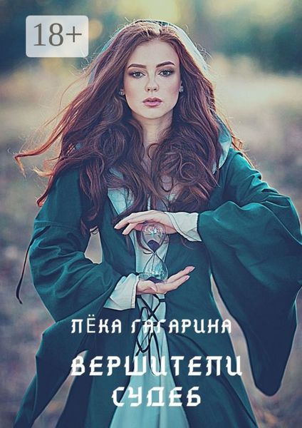 Обложка книги  «Вершители судеб»