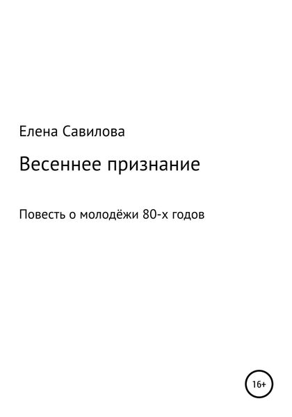 Обложка книги  «Весеннее признание»