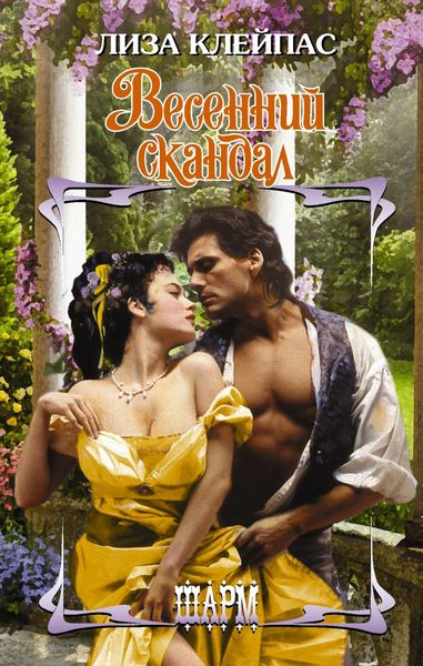 Обложка книги  «Весенний скандал»