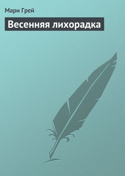Обложка книги  «Весенняя лихорадка»