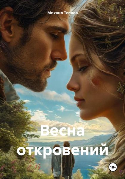 Обложка книги  «Весна откровений»